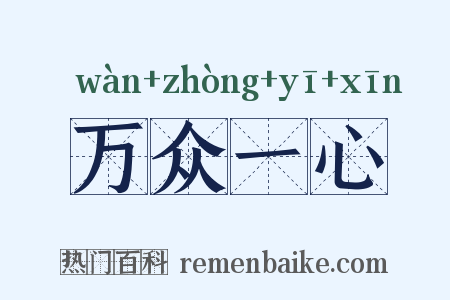 万众一心是什么意思的图片
